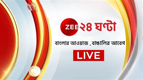 zee 24 ghanta youtube.